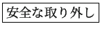 \fbox{安全な取り外し}