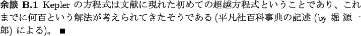 \begin{yodan}
Kepler $B$NJ}Dx<0$OJ88%$K8=$l$?(B
$B=i$a$F$ND61[J}Dx<0$H$$$&$3$H$G$