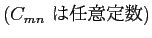 $\displaystyle \mbox{($C_{mn}$ は任意定数)}$