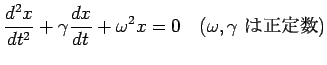 $\displaystyle \frac{d^2x}{dt^2}+\gamma \frac{dx}{dt} +\omega^2 x =0
\quad\hbox{($\omega,\gamma$ $B$O@5Dj?t(B)}
$