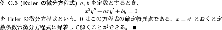 \begin{jexample}[Euler の微分方程式]
$a$, $b$ を定数とするとき...
...常微分方程式に帰着して解くことができる。 \qed
\end{jexample}