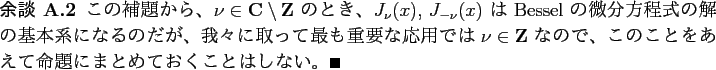 \begin{yodan}
この補題から、$\nu\in\C\setminus\Z$ のとき、
$J_\nu(x)...
...とをあえて命題にまとめておくことはしない。
\qed
\end{yodan}