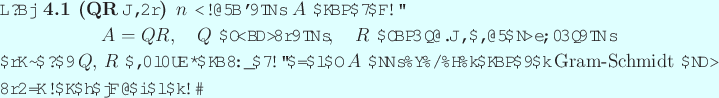 \begin{jproposition}[QR分解]\upshape
$n$ 次正則行列 $A$ に対して...
...する Gram-Schmidt の直交化法により得られる。
\end{jproposition}