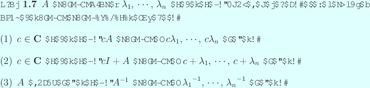 \begin{jproposition}\upshape
$A$ の固有値全体を $\lambda_1$, $\cdots$, ...
...$,
$\cdots$, ${\lambda_n}^{-1}$ である。
\end{enumerate}\end{jproposition}