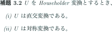 \begin{jlemma}
% latex2html id marker 255 [鏡映変換の性質]\upshape
$U$\ ...
...である。
\item $U$\ は対称変換である。
\end{enumerate}\end{jlemma}