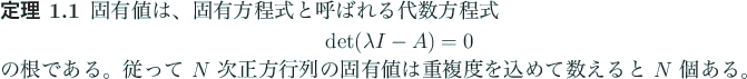 \begin{jtheorem}\upshape
固有値は、固有方程式と呼ばれる代数方...
...固有値は重複度を込めて数えると $N$
個ある。
\end{jtheorem}