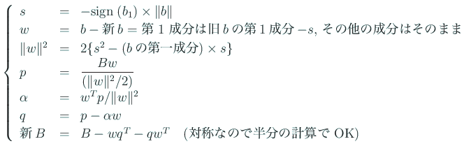 $\displaystyle \left\{
\begin{array}{lcl}
s &=& -\sign(b_1) \times \Vert b\Ver...
... q w^T \quad\mbox{(対称なので半分の計算で OK)}
\end{array} \right.
$