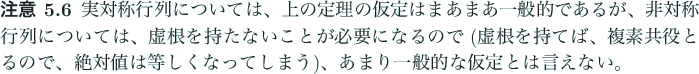 \begin{jremark}\upshape
実対称行列については、上の定理の仮定...
...てしまう)、あまり一般的な仮定とは言えな
い。
\end{jremark}