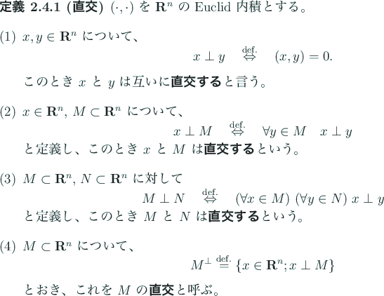 \begin{jdefinition}[直交]
$(\cdot,\cdot)$\ を $\R^n$\ の Euclid 内積と...
...これを $M$\ の\textbf{直交}と呼ぶ。
\end{enumerate}\end{jdefinition}