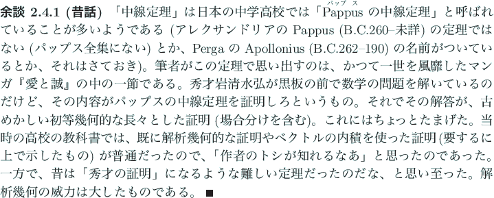 \begin{yodan}[昔話]
「中線定理」は日本の中学高校では「\Ruby{...
...った。
解析幾何の威力は大したものである。 \qed
\end{yodan}