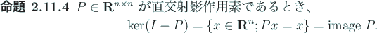 \begin{jproposition}
$P\in\R^{n\times n}$\ が直交射影作用素であると...
...er (I-P)=\{x\in\R^n; Px=x\}={\rm image\;} P.
\end{displaymath}\end{jproposition}