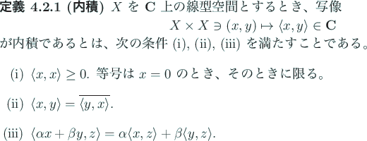 \begin{jdefinition}[内積]
$X$\ を $\C$\ 上の線型空間とするとき、...
...le{x},{z}\rangle +\beta\langle{y},{z}\rangle $.
\end{enumerate}\end{jdefinition}