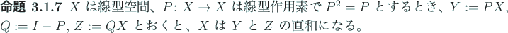 \begin{jproposition}
$X$\ は線型空間、$P\colon X\to X$\ は線型作用...
...\ とおくと、$X$\ は $Y$\ と $Z$\ の直和になる。
\end{jproposition}