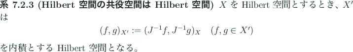 \begin{jlemma}[内積空間からその双対空間への標準的な単射]
$K...
...役線型な等長写像 (ゆえに連続かつ単射) である。
\end{jlemma}