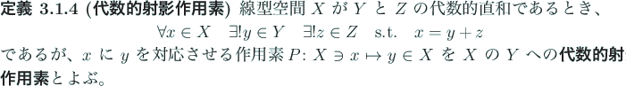 \begin{jdefinition}[代数的射影作用素]
線型空間 $X$\ が $Y$\ と $Z...
...\ の $Y$\ への\textbf{代数的射影作用素}とよぶ。
\end{jdefinition}