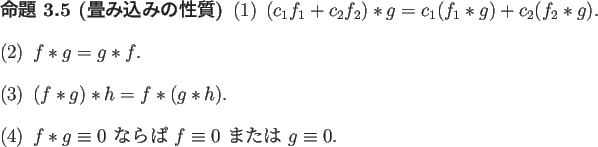 \begin{jproposition}[畳み込みの性質]
\begin{enumerate}[(1)]
\item $(c_1 ...
... ならば $f\equiv 0$\ または $g\equiv 0$.
\end{enumerate}\end{jproposition}