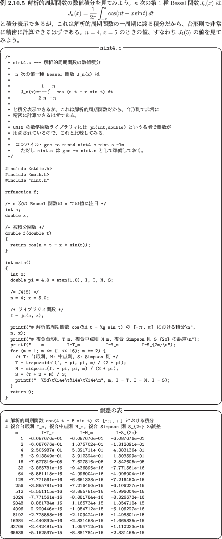 \begin{jexample}\upshape
解析的周期関数の数値積分を見てみよう...
...の二つの方法に比べて
見劣りすることが分る。)
\end{jexample}