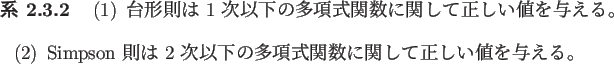 \begin{jcorollary}\upshape
\begin{enumerate}
\UseArabic
\item
台形則は $1...
...式関数に関して正しい値を与える。
\end{enumerate}\end{jcorollary}