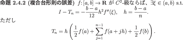 \begin{jproposition}[複合台形則の誤差]\upshape
$f\colon[a,b]\to\R$\ が...
...+\sum_{j=1}^{n-1}f(a+j h)+\half f(b)\right).
\end{displaymath}\end{jproposition}