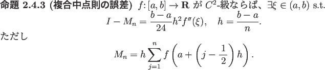 \begin{jproposition}[複合中点則の誤差]\upshape
$f\colon[a,b]\to\R$\ が...
...=1}^n f\left(a+\left(j-\half\right)h\right).
\end{displaymath}\end{jproposition}