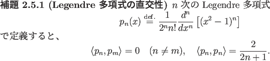 \begin{jlemma}[Legendre 多項式の直交性]\upshape
$n$\ 次の Legendre 多...
... \quad
\langle{p_n},{p_n}\rangle =\frac{2}{2n+1}.
\end{displaymath}\end{jlemma}