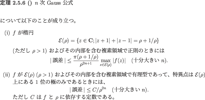 \begin{jtheorem}[]\upshape
$n$\ 次 Gauss 公式
\begin{displaymath}
\end{displ...
...$f$\ と $\rho$\ に依存する定数である。
\end{enumerate}\end{jtheorem}