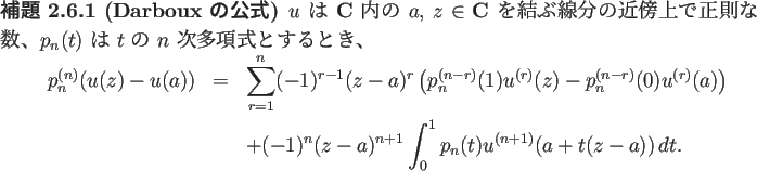 \begin{jlemma}[Darboux の公式]\upshape
$u$\ は $\C$\ 内の $a$, $z\in\C$\ ...
...n(z-a)^{n+1}\int_0^1 p_n(t)u^{(n+1)}(a+t(z-a))\,\Dt.
\end{eqnarray*}\end{jlemma}