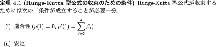 \begin{jtheorem}[Runge-Kutta $B7?8x<0$N<}B+$N$?$a$N>r7o(B]
Runge-Kutta $B7?8x<0$,<}B+(B...
...$, $\rho'(1)=\dsp\sum_{j=0}^s\beta_j$)
\item
$B0BDj(B
\end{enumerate}\end{jtheorem}