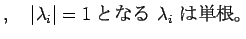 $\displaystyle ,\quad
\vert\lambda_i\vert=1 \hbox{$B$H$J$k(B $\lambda_i$ $B$OC1:,!#(B}
$