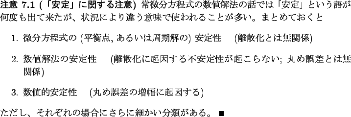 \begin{jremark}[$B!V0BDj!W$K4X$9$kCm0U(B]
$B>oHyJ,J}Dx<0$N?tCM2rK!$NOC$G$O!V0BDj!W$H$.(B..
...nd{enumerate}$B$?$@$7!