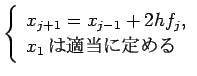 $\displaystyle \left\{
\begin{array}{l}
x_{j+1}=x_{j-1}+2h f_j, \\
x_1 \hbox{$B$OE,Ev$KDj$a$k(B}
\end{array}\right.
$