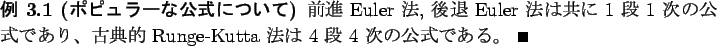 \begin{jexample}[$B%]%T%e%i!<$J8x<0$K$D$$$F(B]
$BA0?J(B Euler $BK!(B, $B8eB`(B Euler $BK!$O6&$K(B $...
...$B$