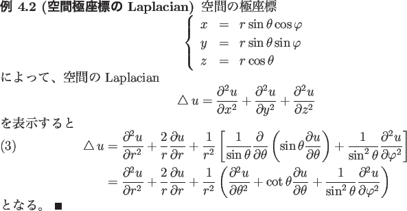 \begin{jexample}[空間極座標の Laplacian]
空間の極座標
\begin{displa...
...u}{\rd\varphi^2}
\right)
\nonumber
\end{align}となる。 \qed
\end{jexample}