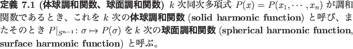 \begin{jdefinition}[体球調和関数、球面調和関数]
$k$\ 次同次多...
...c function},
\textbf{surface harmonic function})
と呼ぶ。
\end{jdefinition}