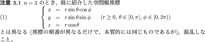 \begin{jremark}
$n=3$\ のとき、既に紹介した空間極座標
\begin{equ...
...質的には同じものであるが)。混
乱しないこと。
\end{jremark}