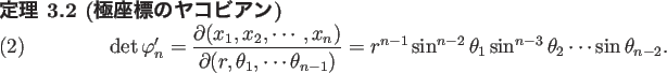 \begin{jtheorem}[極座標のヤコビアン]
\begin{equation}
\det \varphi_n' ...
...}\theta_1\sin^{n-3}\theta_2\cdots
\sin\theta_{n-2}.
\end{equation}\end{jtheorem}