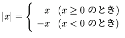 $\displaystyle \vert x\vert=
\left\{
\begin{array}{rl}% 1 でなく l (エルL...
...($x\ge 0$ のとき)}\\
-x & \text{($x<0$ のとき)}
\end{array} \right.
$