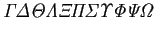 $\displaystyle \mathit{\Gamma \Delta \Theta \Lambda \Xi \Pi \Sigma \Upsilon \Phi
\Psi \Omega}
$