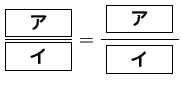 $\displaystyle \frac{\fbox{\quad\textbf{ア}\quad}}{\fbox{\quad\textbf{イ}\quad...
...quad\textbf{ア}\quad}\;$}}
{\lower1ex\hbox{$\fbox{\quad\textbf{イ}\quad}$}}
$