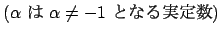 $\displaystyle \mbox{($\alpha$\ $B$O(B $\alpha\ne-1$\ $B$H$J$k<BDj?t(B)}$