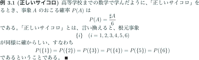 \begin{jexample}[正しいサイコロ]\upshape
\index{ただしいさいころ@...
...\{6\})
\end{displaymath}であるということである。 \qed
\end{jexample}