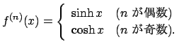 $\displaystyle f^{(n)}(x)=
\left\{
\begin{array}{ll}
\sinh x & \mbox{($n$\ $B$,6v?t(B)} \\
\cosh x & \mbox{($n$\ $B$,4q?t(B)}.
\end{array}\right.
$