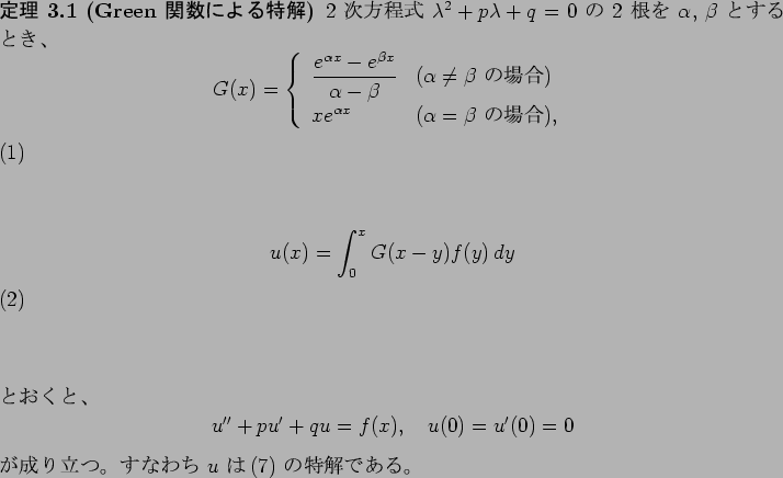 \begin{jtheorem}
% latex2html id marker 247
[Green $B4X?t$K$h$kFC2r(B]
$2$ $B<!J}Dx<.(B..
...u$ $B$O(B
(\ref{eq:$BDj?t78?t(B2$B3,HsF1<!@~7?(BODE$B$^$?$^$?(B}) $B$NFC2r$G$