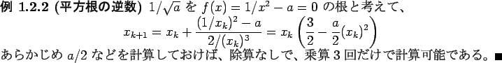 \begin{jexample}[$BJ?J}:,$N5U?t(B]
$1/\sqrt{a}$\ $B$r(B $f(x)=1/x^2-a=0$\ $B$N:,$H9M$($F(B..
...$B%5%5!