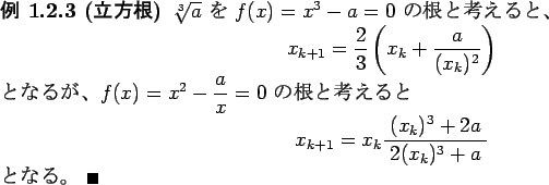 \begin{jexample}[$BN)J}:,(B]
$\sqrt[3]{a}$\ $B$r(B $f(x)=x^3-a=0$\ $B$N:,$H9M$($k$H!