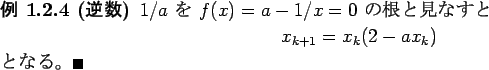 \begin{jexample}[$B5U?t(B]\upshape
$1/a$\ $B$r(B $f(x)=a-1/x=0$\ $B$N:,$H8+$J$9$H(B
\begin{displaymath}
x_{k+1}=x_{k}(2-a x_{k})
\end{displaymath}$B$H$J$k!#(B\qed
\end{jexample}