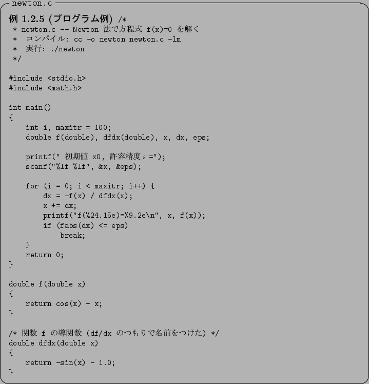 \begin{jexample}[$B%W%m%0%i%`Nc(B]\upshape
\begin{itembox}{\texttt{newton.c}}\footnotesize
\verbatimfile{newton.c}
\end{itembox}\end{jexample}