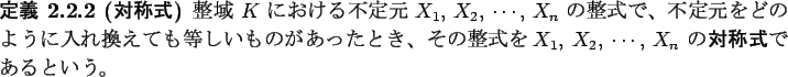 \begin{jdefinition}[$B%D%_%;%[%7!<(B]
$B%?!<!<(B$K$\ $B$K$*$1$kITDj85(B $X_1$, $X_2$, $\cdots$, $X...
...$X_1$, $X_2$, $\cdots$, $X_n$\ $B$N(B\textbf{$BBP>N<0(B}$B$G$