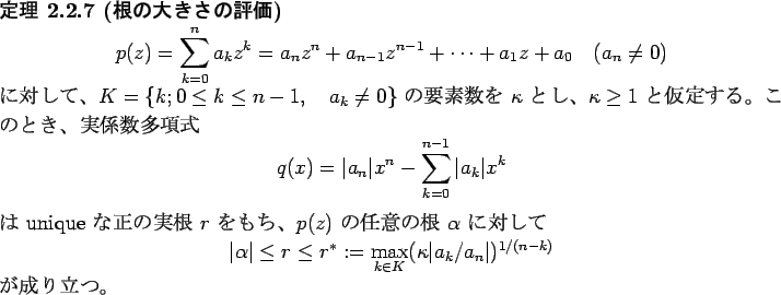 \begin{jtheorem}[$B:,$NBg$-$5$NI>2A(B]\upshape
\begin{displaymath}
p(z)=\sum_{k=0}^...
...appa\vert a_{k}/a_n\vert)^{1/(n-k)}
\end{displaymath}$B$,@.$jN)$D!#(B
\end{jtheorem}