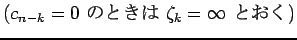 $\displaystyle \mbox{($c_{n-k}=0$\ $B$N$H$-$O(B $\zeta_k=\infty$\ $B$H$*$/(B)}$